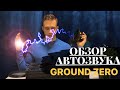 ОБЗОР АВТОКОЛОНОК GROUND ZERO/РАСПАКОВКА/ЮБИЛЕЙНЫЙ ВЫПУСК