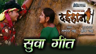 Suwa Geet - सुवा गीत ' दईहान ' the cow man छत्तीसगढ़ी फीचर फिल्म  MUSIC VIDEO