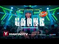 Nonstop 最新的慢摇 2026 超好听 我曾像傻子一样爱你 X 心碎的梦 X 听雪说 All New Manyao Song Remix 2026 