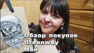 Обзор покупок Гринвей/Greenway. Май. 167 и 105 ароматы. #greenway #empireo