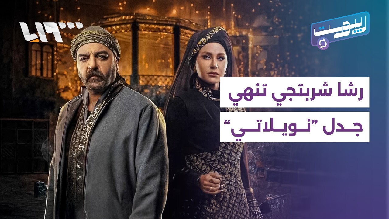 رشا شربتجي تنهي الجدل الذي أثارته كندة حنا عن مسلسلِ النويلاتي وألتراس الكرامة يرد على عقوبات بحقه