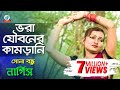 Vora jouboner kamrani   nargis      bangla music