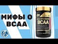 Аминокислоты ВСАА не работают? Вред и другие мифы