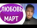 Гороскоп любви и отношений в марте 2021.  Душевный гороскоп Павел Чудинов