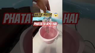 Water Heater Rod इस्तेमाल करते समय ये गलती मत करना! ⚠️ #shorts #waterheater #electrician #ytshorts