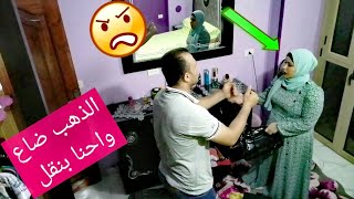 مقلب الذهب ضاع واحنا بننقل مع الونش  