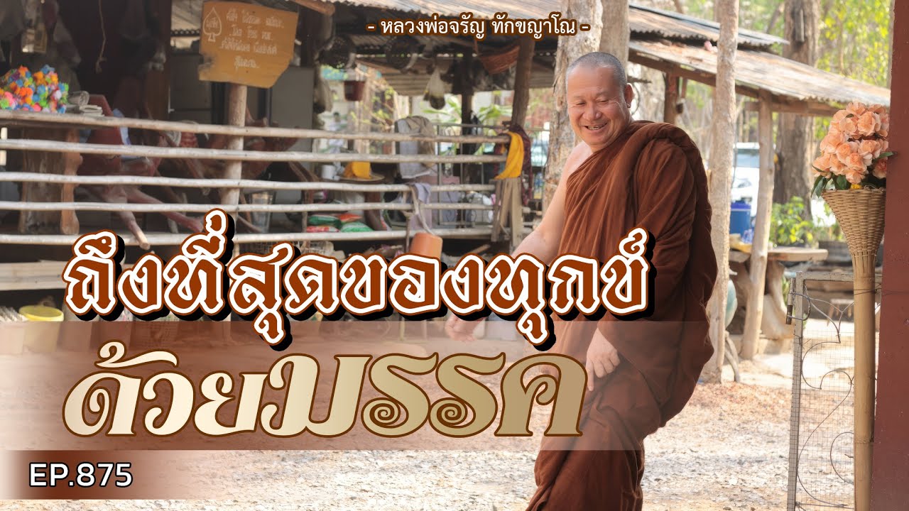 Ep.875  ถึงที่สุดของทุกข์ ด้วยมรรค | หลวงพ่อจรัญ ทักขญาโณแสดงธรรมเช้า วันพฤหัสบดี ที่ 7 ธันวาคม 2566