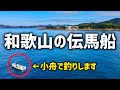和歌山で人気の伝馬船(カセ釣り)に初挑戦!絶対に持っていくべき餌と仕掛けを紹介します!