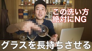 【重要】元バーテンダーが話すグラスの取り扱い説明。〜洗い方編〜