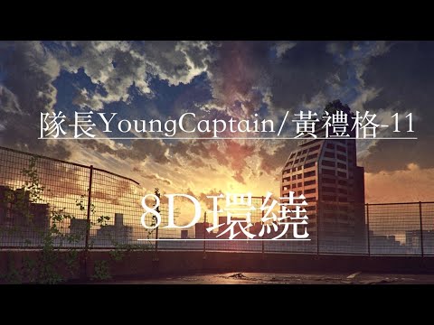 隊長YoungCaptain/黃禮格-11 （8D cover）