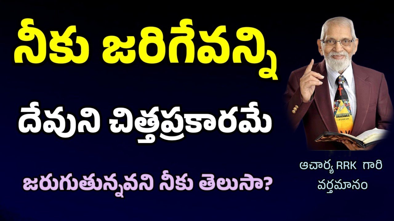 దేవుని చిత్తములోనే అన్ని జరుగుతున్నాయి || RRK MURTHY GARI MESSAGE || BIBLE STUDY ||