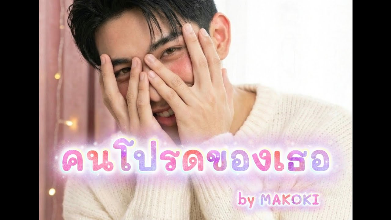คนโปรดของเธอ - MAKOKI