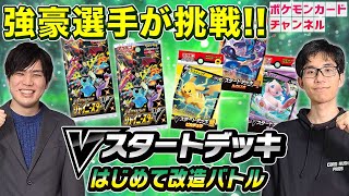 【公式】イトウシンタロウ選手とヨネダタクヤ選手が「Vスタートデッキはじめて改造バトル」で対戦!!【ポケカ/Vスタートデッキ/シャイニースターV】 【公式】イトウシンタロウ選手とヨネダタクヤ選手が「Vスタートデッキはじめて改造バトル」で対戦!!【ポケカ/Vスタートデッキ/シャイニースターV】