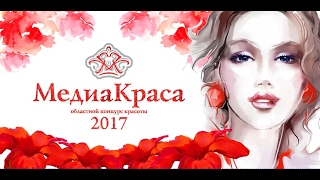 Анонс Реалити шоу Медиакраса 2017 Анонс Реалити шоу Медиакраса 2017