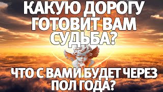 КАКУЮ ДОРОГУ ГОТОВИТ ВАМ СУДЬБА? ЧТО С ВАМИ БУДЕТ ЧЕРЕЗ ПОЛ ГОДА?! ГАДАНИЕ НА СУДЬБУ