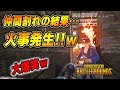 【PUBG】メンバーの仲間割れが原因で大火事にww【爆笑場面集】