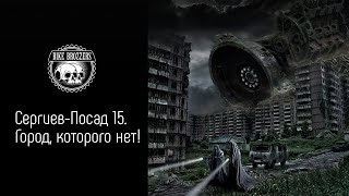 картинка: Город, которого нет на картах - Сергиев-Посад 15.