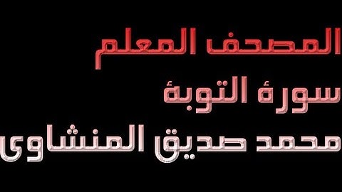 المصحف المعلم - سورة التوبة - محمد صديق المنشاوي