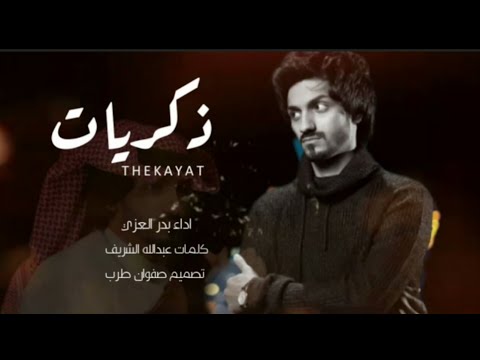 بدر العزي  من ظروف الى ظروف حصريأ 2022