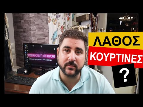 Βίντεο: Πώς να κρεμάσετε μια κουρτίνα σε διάφορους τύπους γείσα