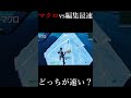 人類と機械の頂上決戦...マクロvs編集最速がやばすぎるww #shorts