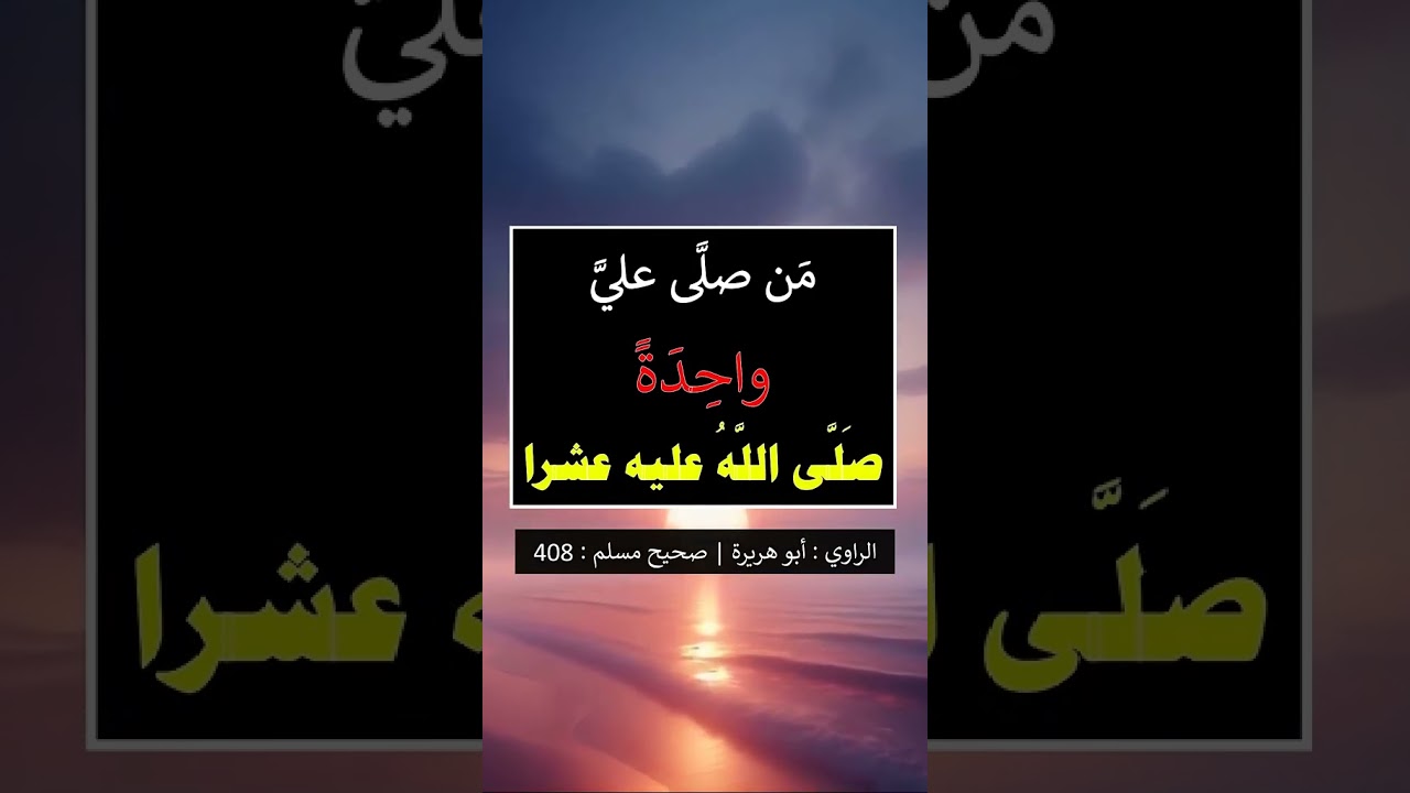 مَن صلى عَلَيَّ واحدةً ، صلى اللهُ عليه بها عَشْرًا | الشيخ عبدالرزاق البدر