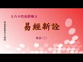 《易經新詮》乾卦(2)| 384爻逐一講解 | 傅佩榮國學官方頻道