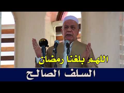 الصحابة يدعون الله ستة أشهر أن يبلغهم رمضان ملا ناصر رسول