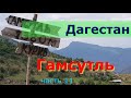 Поездка в Гамсутль, заброшенный город, Дагестан. Путешествие по Кавказу 2021г.