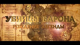 Убийцы Барона: Рождение легенды