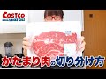 【コストコ活用術】USAビーフ肩ロースかたまり肉の選び方＆切り分け方