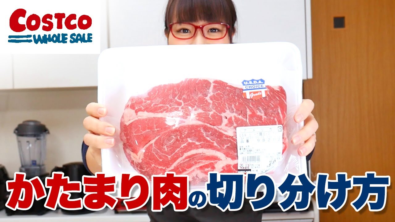 コストコ活用術 Usaビーフ肩ロースかたまり肉の選び方 切り分け方 Youtube