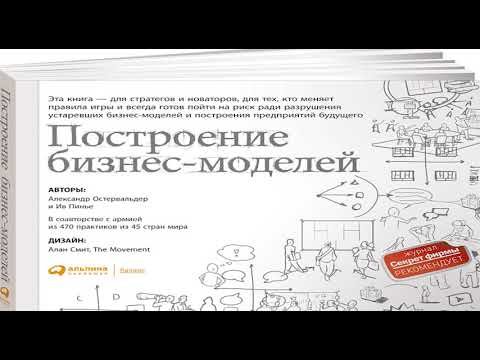 Ив Пинье и Александр Остервальдер «Построение бизнес-моделей. Настольная книга стратега и новатора»