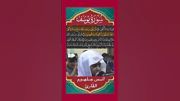 ي وس ف أ ي ه ا ٱلص د يق أ ف ت ن ا ف ي س ب ع ب قر ت س م ان سورة يوسف القارئ أنس جلهوم 