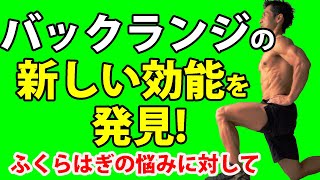 Discover new benefits of back lunges! For calf problems. Gluteus maximus, thighs, and body fat re...