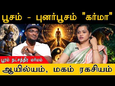 பூசம் & புனர்பூசம் "கர்மா" | பூரம் நட்சத்திர மர்மம் | ஆயில்யம், மகம் ரகசியம் | Karma | 27 Stars
