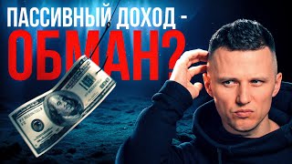 видео: Вам врали! Почему пассивный доход не работает у 9 из 10 людей | Кто реально может жить с инвестиций? картинка: Вам врали! Почему пассивный доход не работает у 9 из 10 людей | Кто реально может жить с инвестиций?