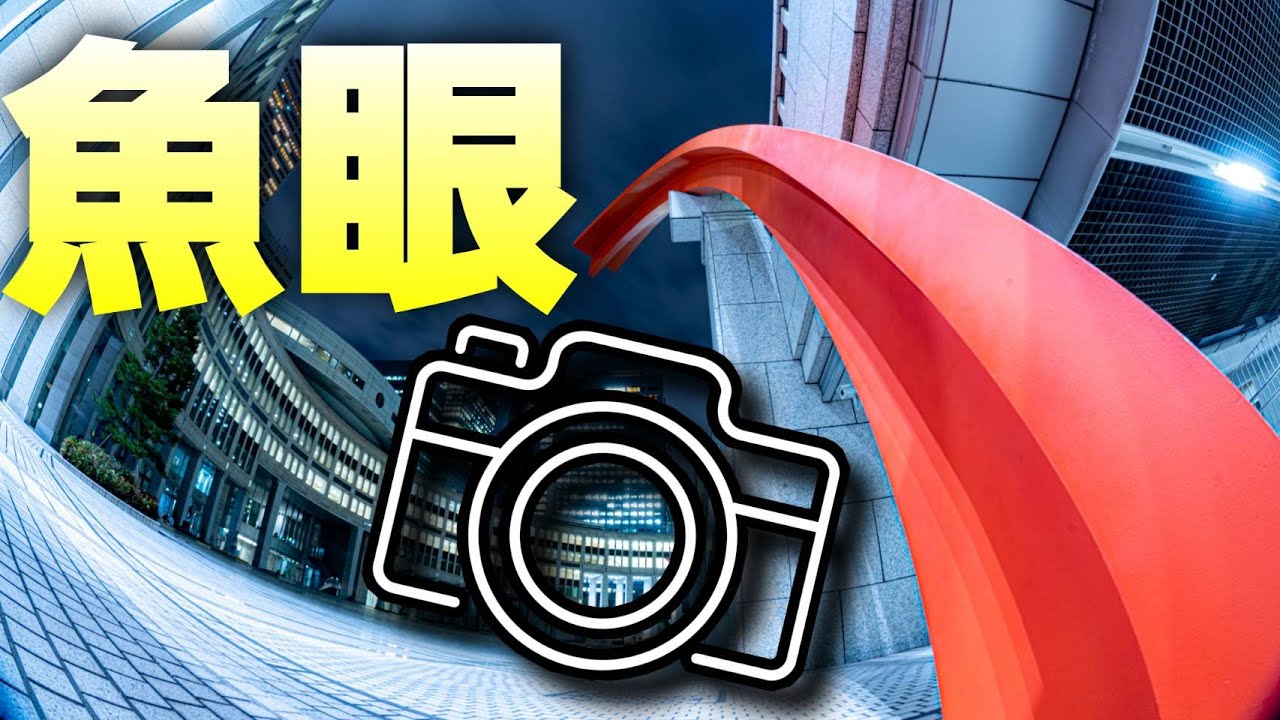 Nikon一眼レフ用！憧れの魚眼レンズ！美品！初心者OK！ 魚眼レンズで夜景撮影！【Nikon Fisheye 8-15mm】 - YouTube