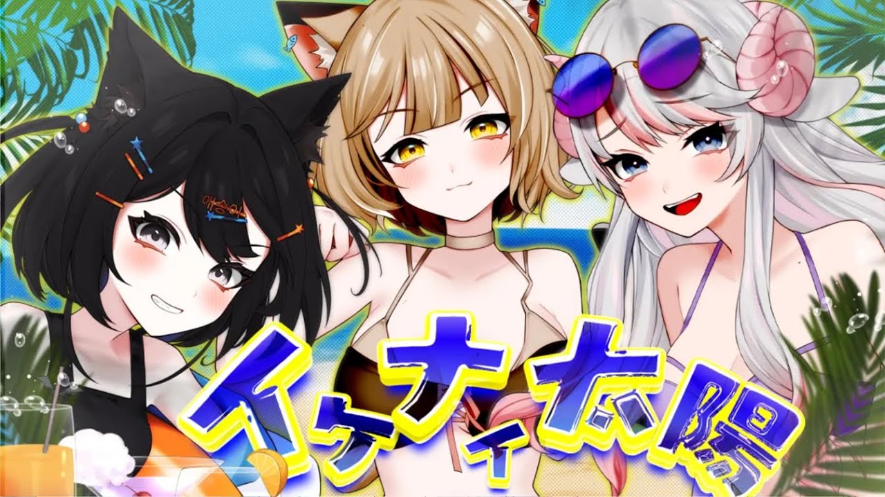 イケナイ太陽 寝恋しらすさん 刹那ねむるさん 入間ねるさん 