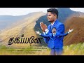 Thakappane  sathursan samuel  official  tamil christian song 2022
