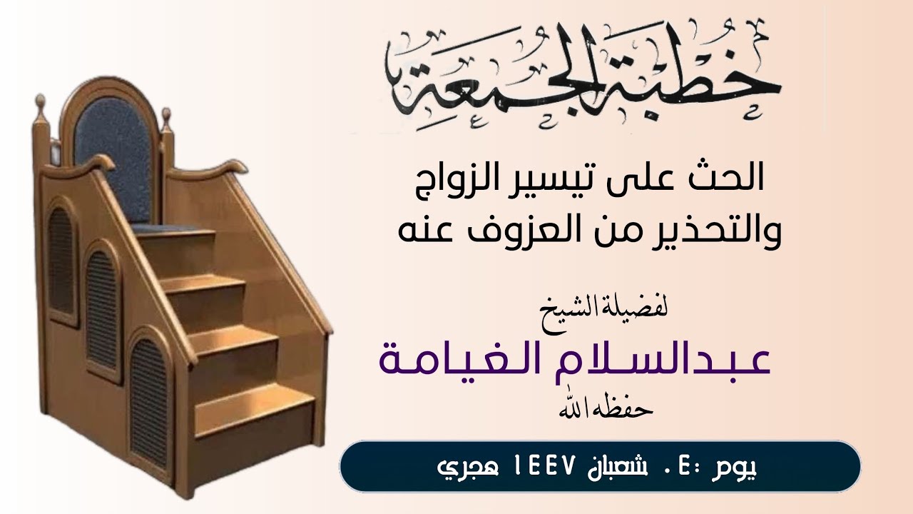 الحث على تيسير الزواج والتحذير من العزوف عنه عنوان خطبة الجمعة لفضيلة الشيخ عبدالسلام الغيامة حفظه 