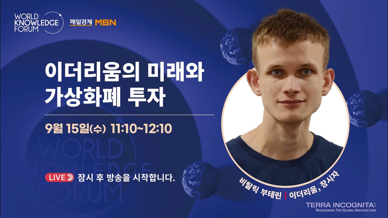 비탈릭 부테린이 직접 설명하는 암호화폐 투자 (ft. 이더리움의 미래) I 2021 세계지식포럼