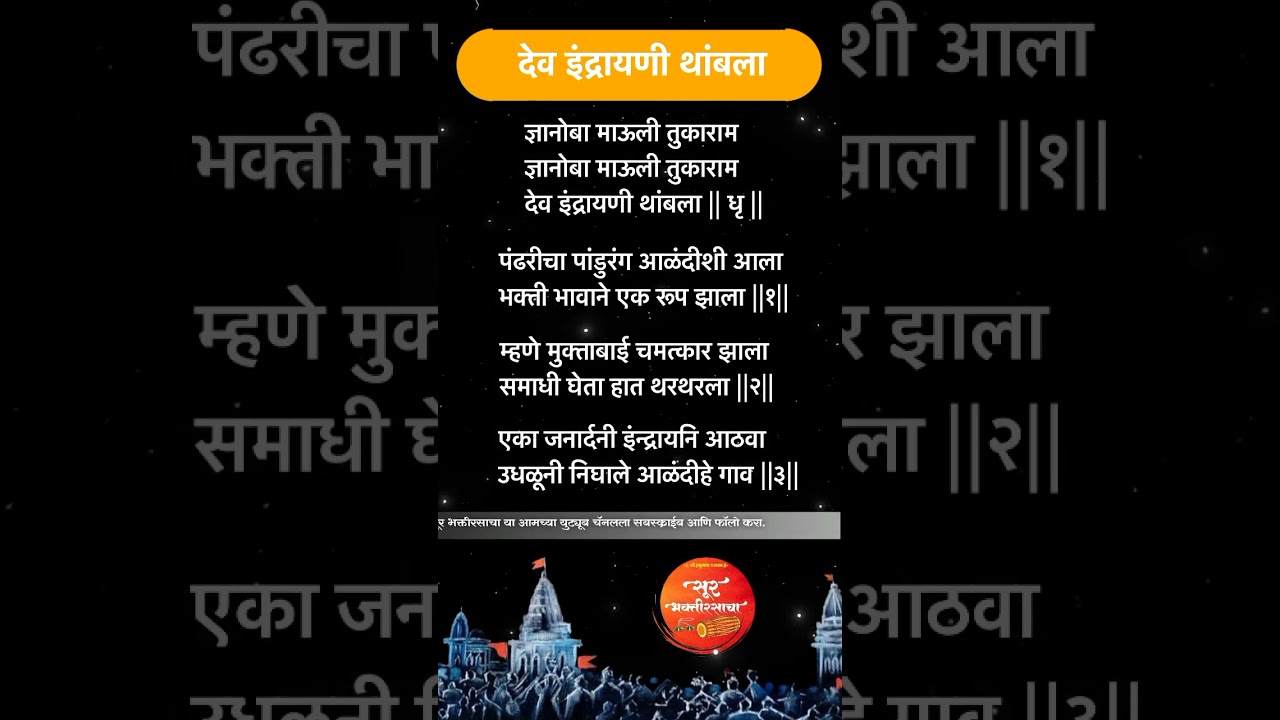 देव इंद्रायणी थांबला..|| Dev indrayanii thambla..|| सूर भक्तीरसाचा || Use Headphones