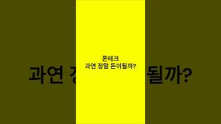 폰테크는 정말 돈이 될까?
