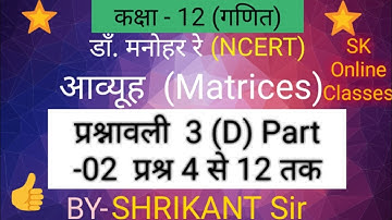 Dr.Manohar re(डाँ.मनोहर रे)Class 12th maths solution Ex.3.D Matrices आव्यूह Matrix NCERT UP Board