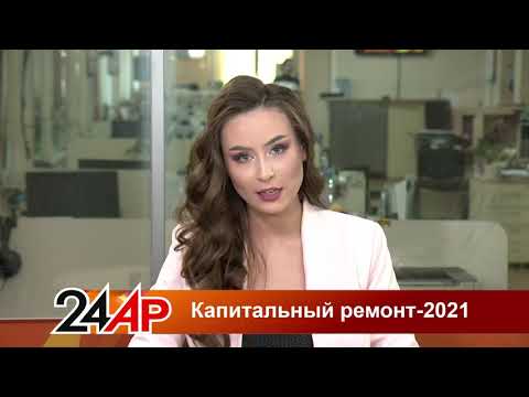 Капитальный ремонт 2021