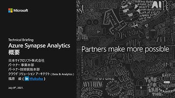 Tech Briefing: Azure Synapse Analytics 概要 - 55分版