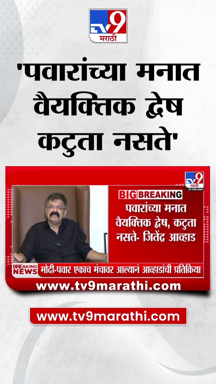 Jitendra Awhad : मोदी पवार एकाच मंचावर आल्यानंतर आव्हाडांची प्रतिक्रिया
