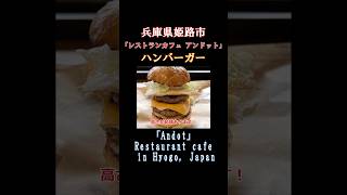 【旨いハンバーガー】パテ2枚に目玉焼きとチェダーチーズを加えてボリューム満点！古民家カフェでオシャレ #グルメ #兵庫 #姫路市 #アンドット #バーガー #古民家 #旨い #美味しい #shorts