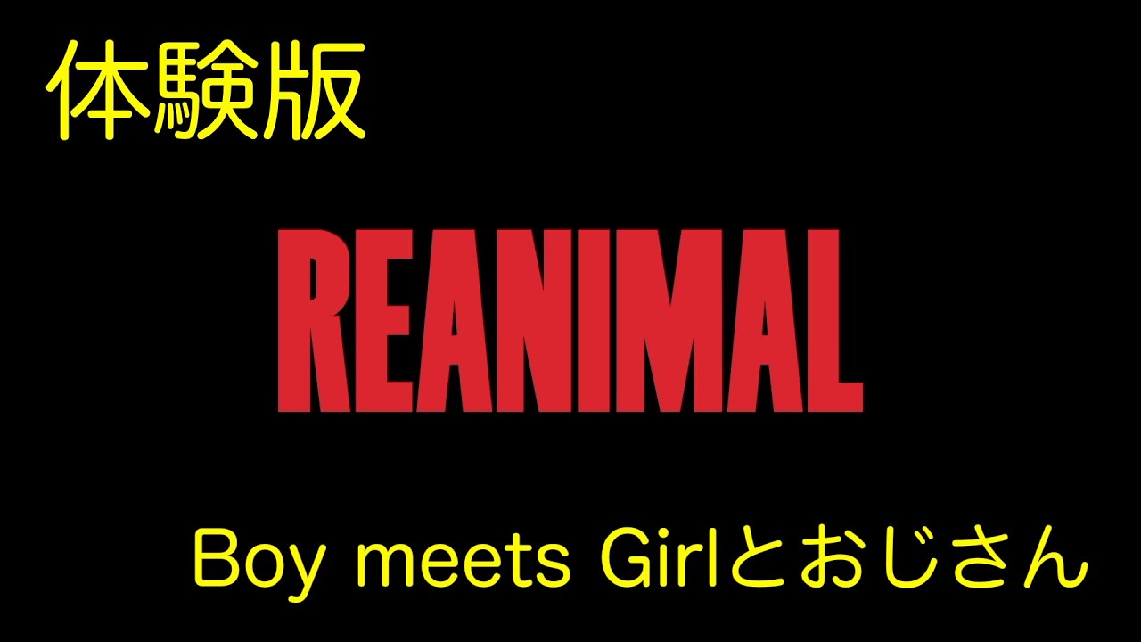 名作リトルナイトメアの世界観が再び　体験版【REANIMAL】まったり実況プレイ